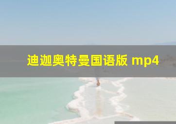 迪迦奥特曼国语版 mp4